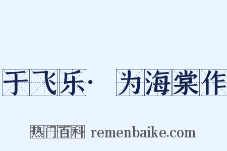 于飞乐·为海棠作是什么意思的图片